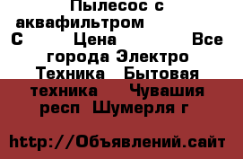 Пылесос с аквафильтром   Delvir WD С Home › Цена ­ 34 600 - Все города Электро-Техника » Бытовая техника   . Чувашия респ.,Шумерля г.